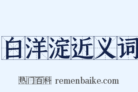 白洋淀近义词是什么意思的图片